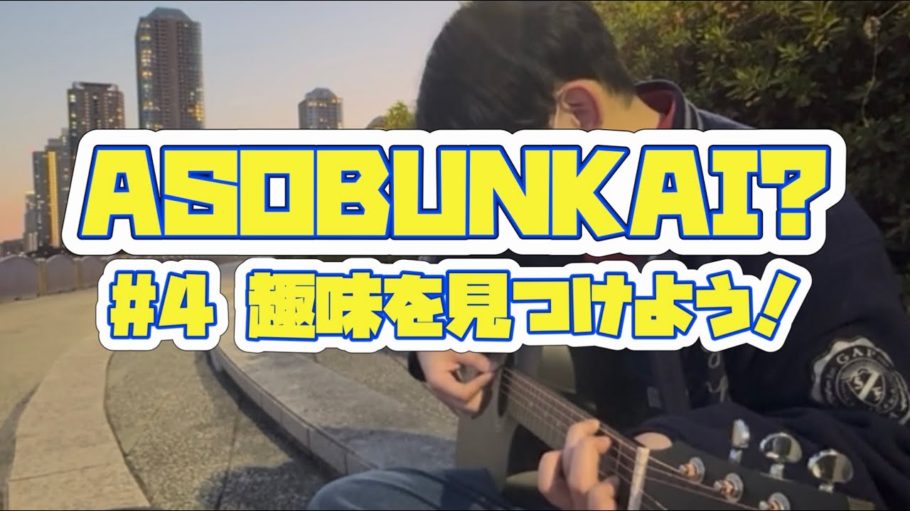 ASOBUNKAI? #4趣味を見つけよう！