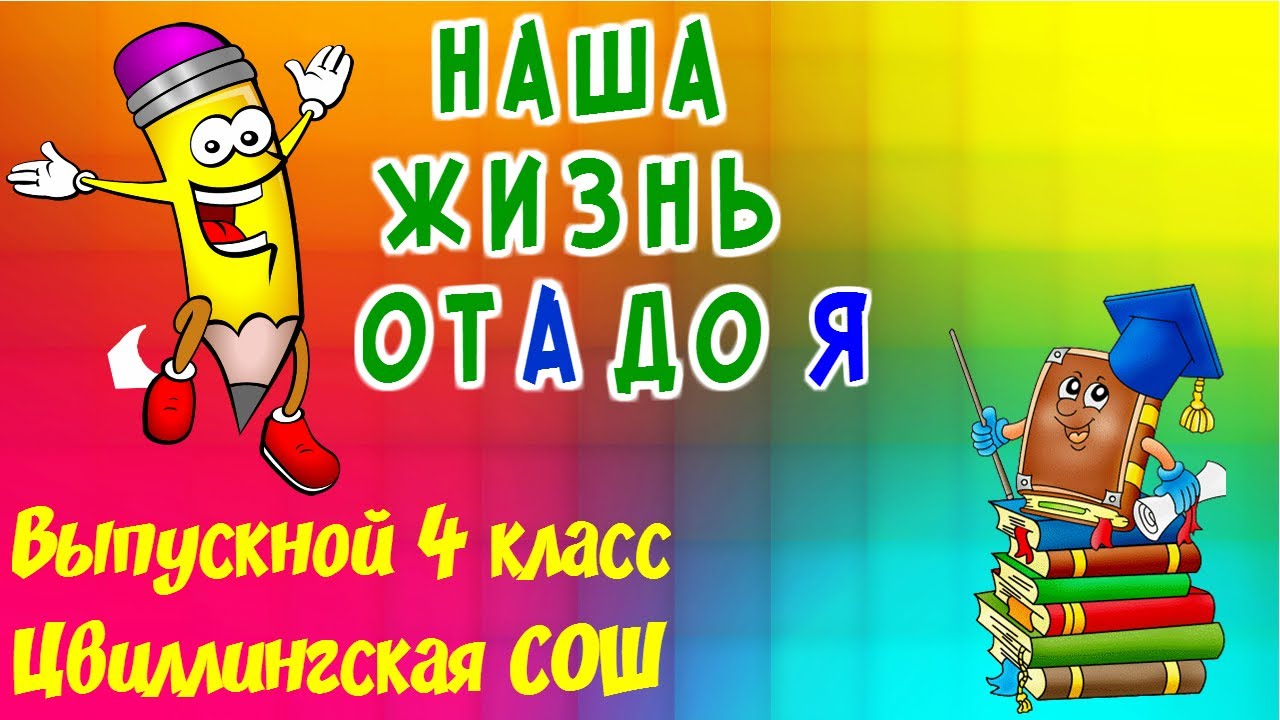 Выпускной 4 Класс Видео Поздравление