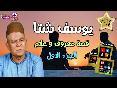 قصة معروف و علام الجزء الاول للريس يوسف شتا