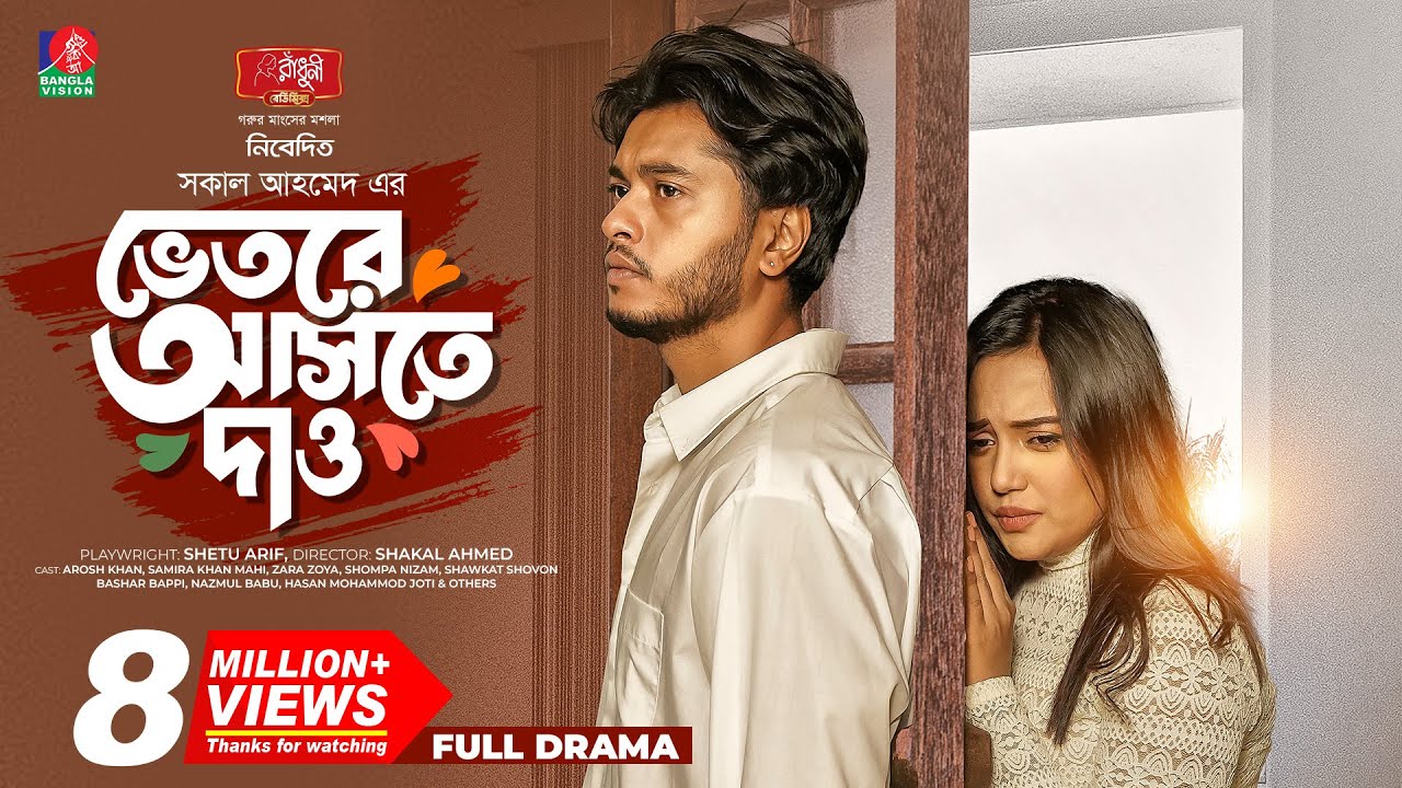 Vetore Aste Dao | ভেতরে আসতে দাও | Arosh Khan | Samira Khan Mahi | Shakal Ahmed | Eid Natok 2025