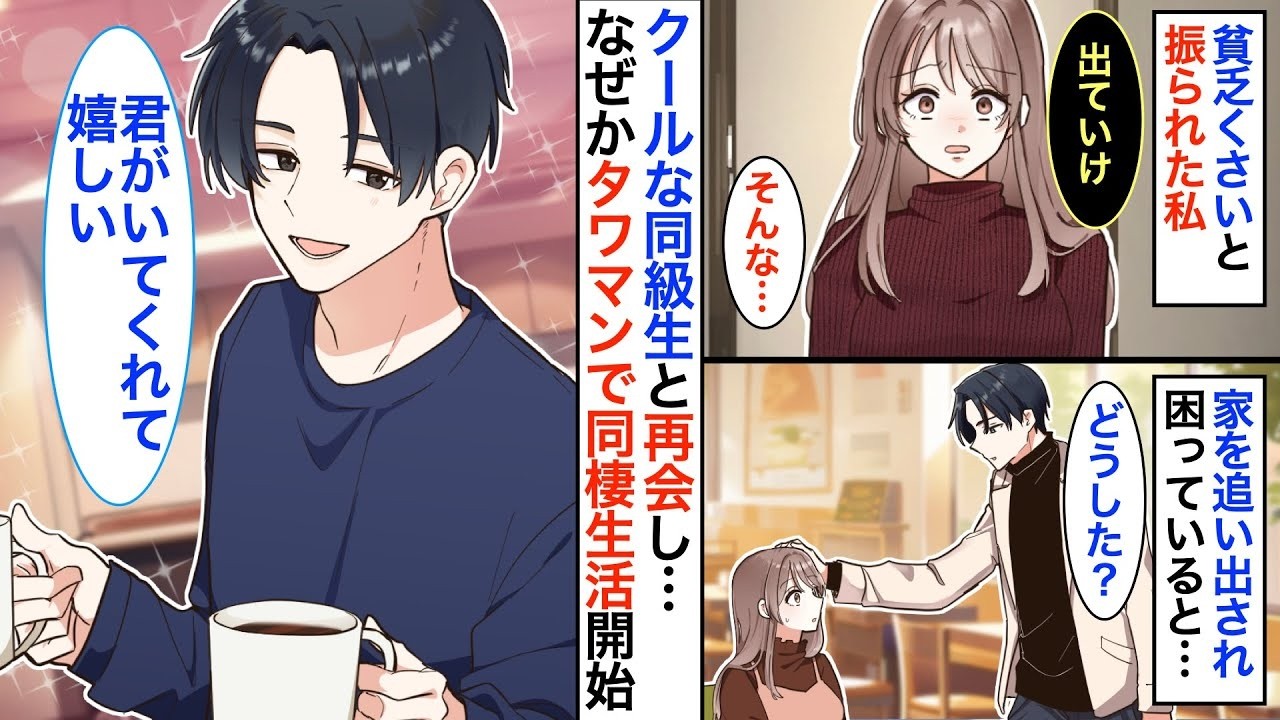 貧乏くさいと振られた私がタワマン生活！？クールな同級生と再会したら、数年越しに溺愛され同棲生活が始まって…【恋愛漫画】【恋愛アニメ】【胸キュン】