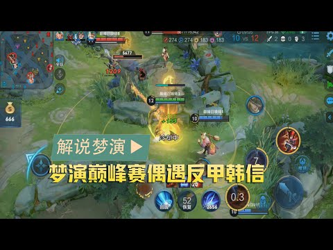王者荣耀S21：梦演巅峰赛偶遇反甲韩信，这件装备真的适合韩信吗？