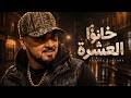 7TOUN VIBE Khano L3echra سبعتون ستايل خانو العشرة Rap Trap Maroc 2026 راب تراب مغربي 2026 