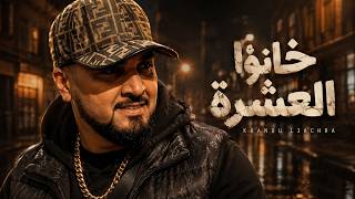 7TOUN VIBE - khano l3echra سبعتون ستايل : خانو العشرة| (rap trap maroc 2026 ) | راب تراب مغربي 2026