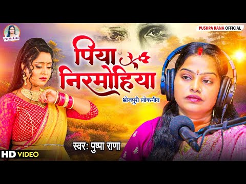 #Video पिया निरमोहिया #पुष्पा राणा | Piya Nirmohiya | New Bhojpuri Song#Pushpa Rana Ke Gana #SadSong