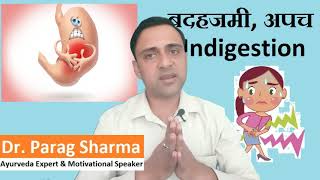 Badhazmi Ka Ilaj, अपच Indigestion क समसय, Indigestion Home Remedies In Hindi