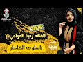 جديد 2026 الفنانه ردينا العوامي ياسلوت الخاطر لأول مره 776300470