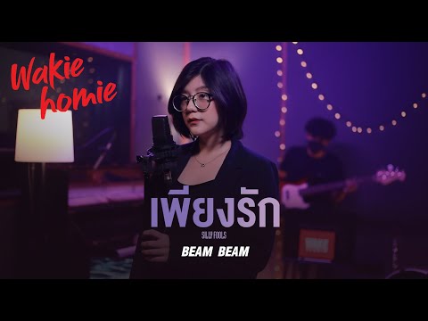 Silly fools - เพียงรัก | BeamBeam【Wakie Homie】