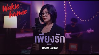 Silly fools - เพียงรัก | BeamBeam【Wakie Homie】