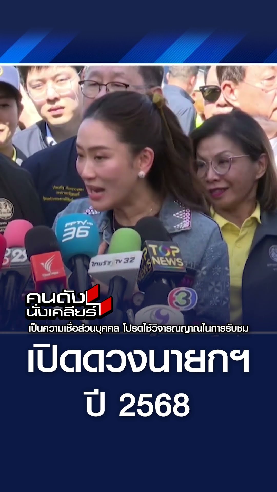 เปิดดวงนายกฯ ปี 68