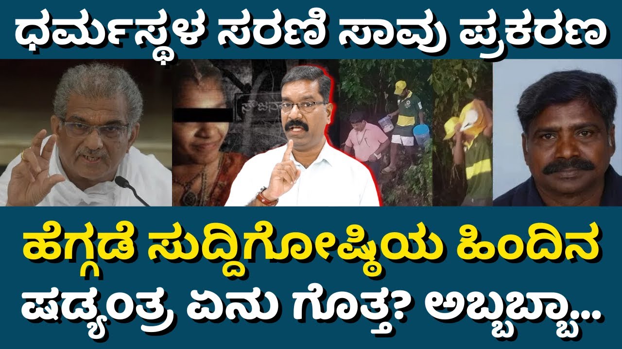 Dharmasthala: Veerendra Heggade press conference. ಧರ್ಮಸ್ಥಳ: ವೀರೇಂದ್ರ ಹೆಗ್ಗಡೆ ಸುದ್ದಿಗೋಷ್ಠಿ