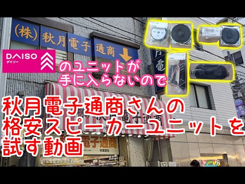 A video trying out a cheap speaker unit from Akizuki Denki