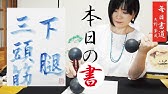 毎日書道 鬼滅の刃 キャラシリーズ 第十六書 十二鬼月 前 下弦の壱 姑獲鳥 うぶめ Youtube