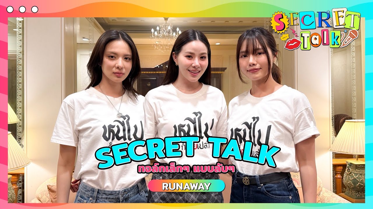 #SecretTalkทอล์กเล็กๆแบบลับๆ