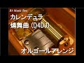 カレンデュラ/燐舞曲 (D4DJ)【オルゴール】