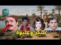 المسلسل الإذاعي الكوميدي النادر سكر وعليوة ليلى نظمي وصلاح قابيل روائع الفن الشعبي 