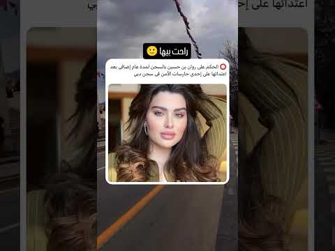 الحكم على روان بن حسين بسنة اضافيه صلح ترند روان دبي السعودية