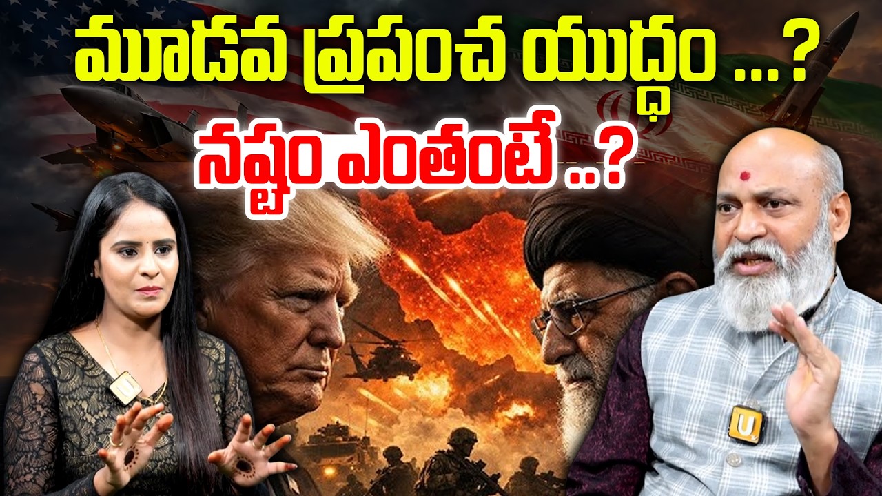 Astrologer Nanaji Patnaik About America vs Iran War : అమెరికా ఇరాన్ వార్ అందుకేనా ..? | UTv