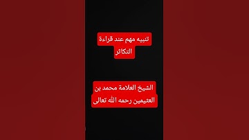 تنبيه هام جدا عند قراءة سورة التكاثر #العلامة محمد بن العثيمين رحمه الله تعالى