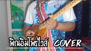 พณอสานอมโพรไวส - บาวบมบรรเลงเอง Cover By Supakrit.