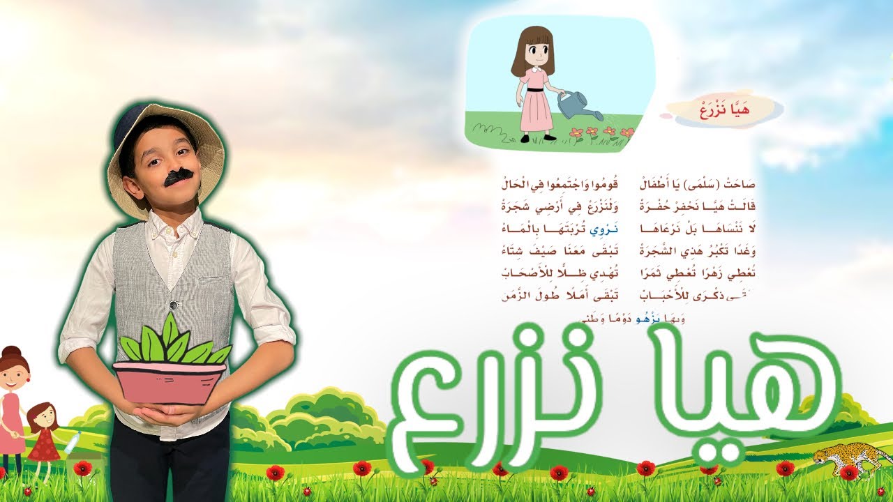 نشيد صاحت سلمى يا أطفال | هيا نزرع | لغتي الصف الثاني الابتدائي | قصص نواف