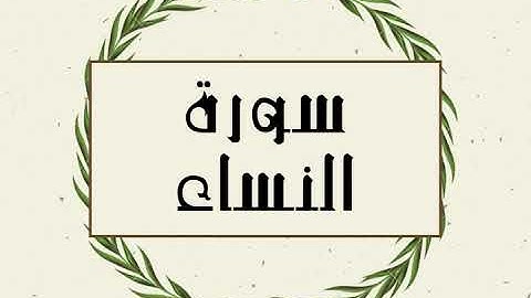 سورة النساء كاملة للقارئ الشيخ توفيق الصايغ بدون اعلانات و بدقة عالية و صوت جميل ..توقف و ارح نفسك