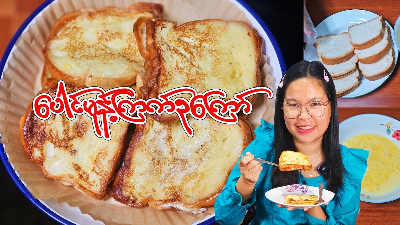 လုပ်ရအရမ်းလွယ်ကူတဲ့ ပေါင်မုန့်ကြက်ဥကြော်စားမယ်