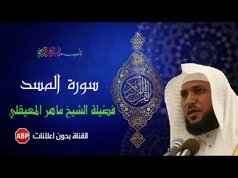 سورة المسد ماهر المعيقلي بدون إعلانات 