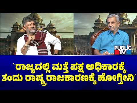 ʻರಾಜ್ಯದಲ್ಲಿ ಮತ್ತೆ ಪಕ್ಷ ಅಧಿಕಾರಕ್ಕೆ ತಂದು ರಾಷ್ಟ್ರ ರಾಜಕಾರಣಕ್ಕೆ ಹೋಗ್ತೀನಿʼ| CM DK Shivakumar |HR Ranganath
