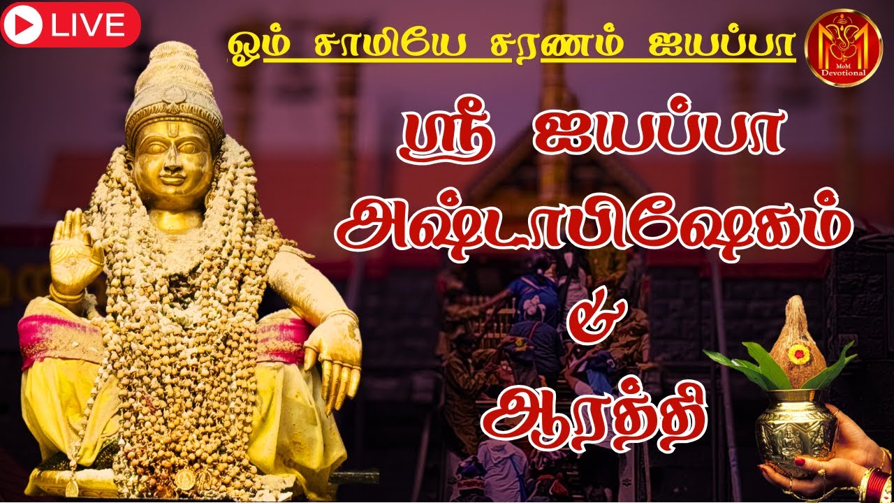 🔴LIVE Lord Ayyappa Divine Aarati in USA