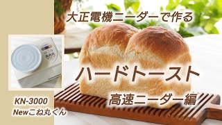 大正電機ニーダー】高速ニーダーで捏ねるハードトースト/KN-3000/機械