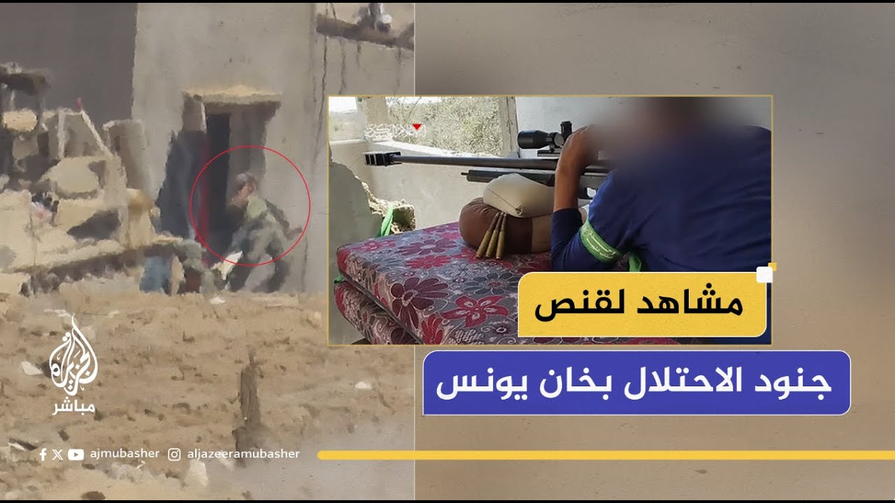 "أمام الكاميرا".. القـ،ـسام تقنص جنود الاحتلال بشكل مباشر في خان يونس