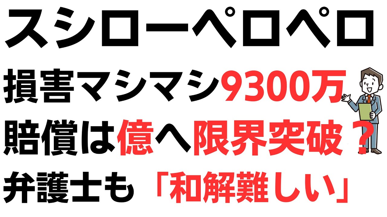 スシローペロペロ賠償請求6700万、さらに上乗せ損害マシマシ9300万！賠償請求は億へ限界突破？自己破産でも賠償義務逃げられず！スシロー社長は同情も、会社は「賠償は賠償」弁護士も「和解難しい」を扱う動画のサムネイル