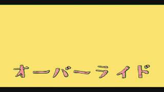 オーバーライド - AiSuu [吉田夜世]