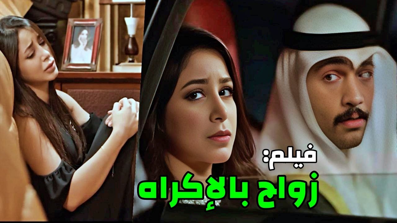 أجبرها تتزوجه بعد عملته معها..بتتزوجه وهي ببيته وبترجع تتزوج حبيبها - فيلم زواج بالإكراه