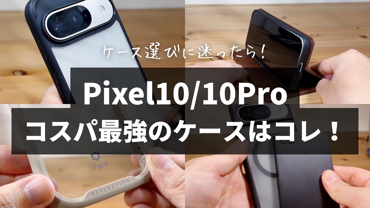 Google Pixel 10 /10 Pro ケースおすすめ23選｜耐衝撃・デザイン・機能 