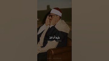 وَنُرِيدُ أَن نَّمُنَّ عَلَى الَّذِينَ اسْتُضْعِفُوا | محمد صديق المنشاوي | سورة القصص