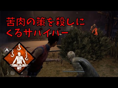 苦肉の策もってるので治療はお断りします【DBD】#20