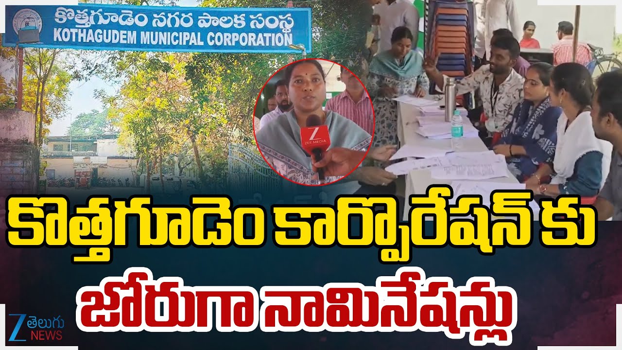 Kothagudem Corporation Elections | Municipal Elections |కొత్తగూడెం కార్పొరేషన్ కు జోరుగా నామినేషన్లు
