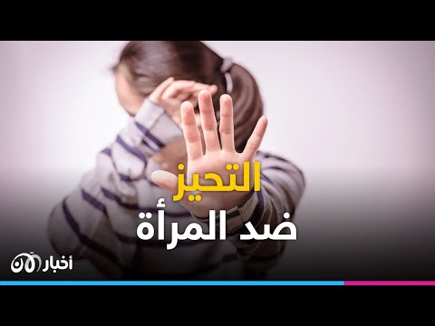 ت ح ي ز مزمن ض د الم رأة كيف يمكن مواجهته 15 6 2023