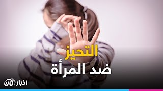 تـ ـحـ ـيـ ـز مزمن ضـ ـد المـ ـرأة.. كيف يمكن مواجهته ؟ 15-6-2023