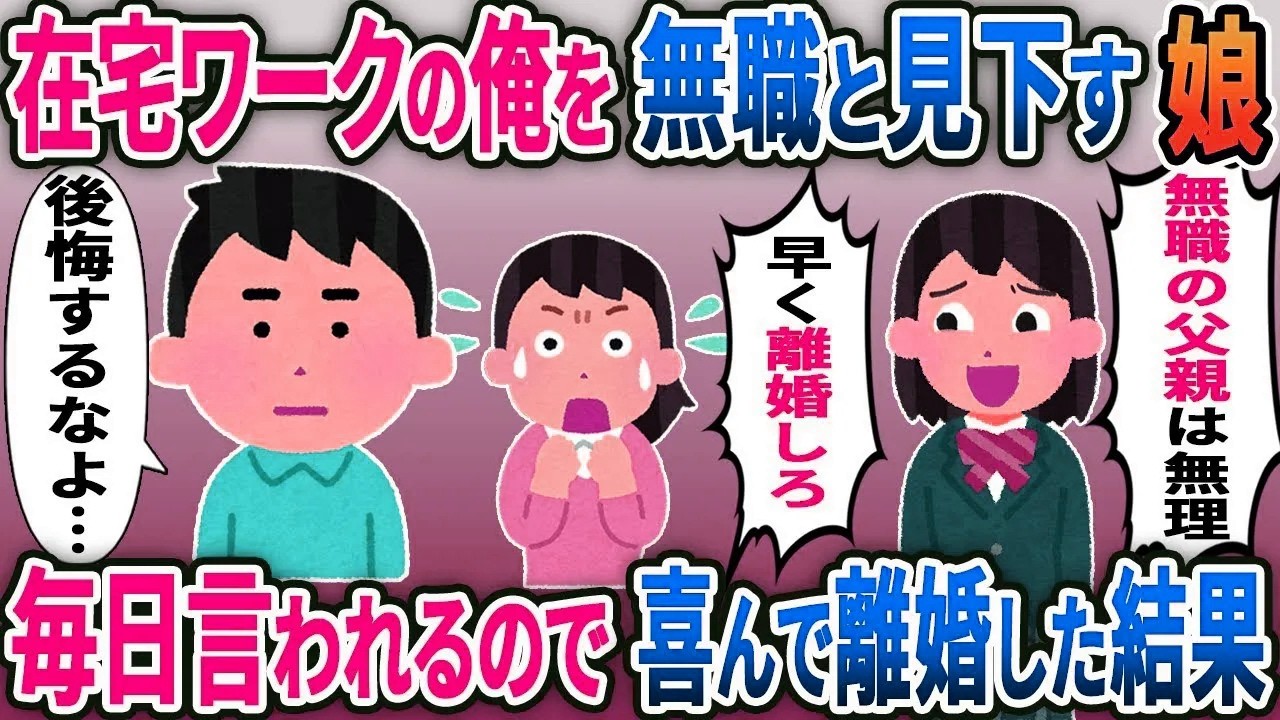 在宅ワークの俺を毎日見下す娘が嫁と離婚した事を知ると「ニートの父親はさよならｗ」→1ヶ月後、娘からの電話が鳴りやまず….【総集編】【2ｃｈ修羅場スレ・ゆっくり解説】