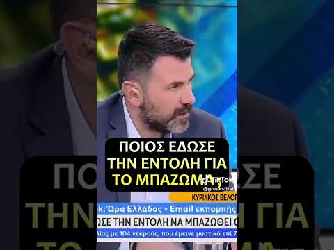 Ποιος εδω εντολη