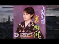 裏町川  唄:上杉香緒里  歌詞付き
