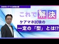 吉川正人のケアマネ試験対策講座2026（ケアマネ試験の一定の型とは!?）