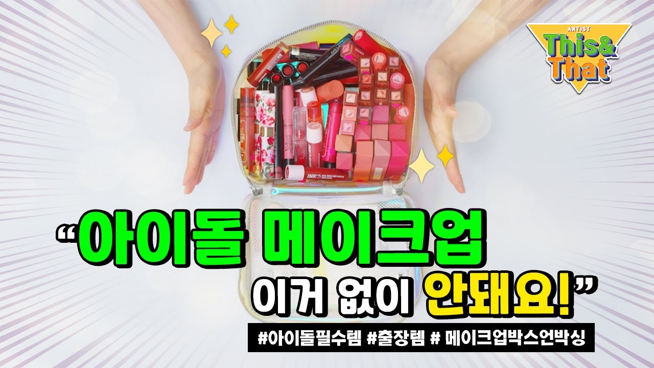 [ENG]아이돌 출장 메이크업 필수품 대공개 (출장박스 언박싱) / Idol Make Up Essentials