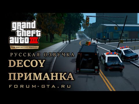 GTA 3 - Приманка (Decoy), русская озвучка