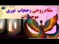رشد روحی حجاب و مقام نوری موجودات وجود نوری 6 رشد روحی حجاب و مقام نوری موجودات وجود نوری 6