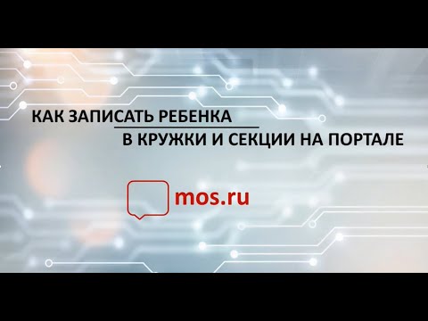 Как записать ребёнка в кружки и секции на портале mos.ru