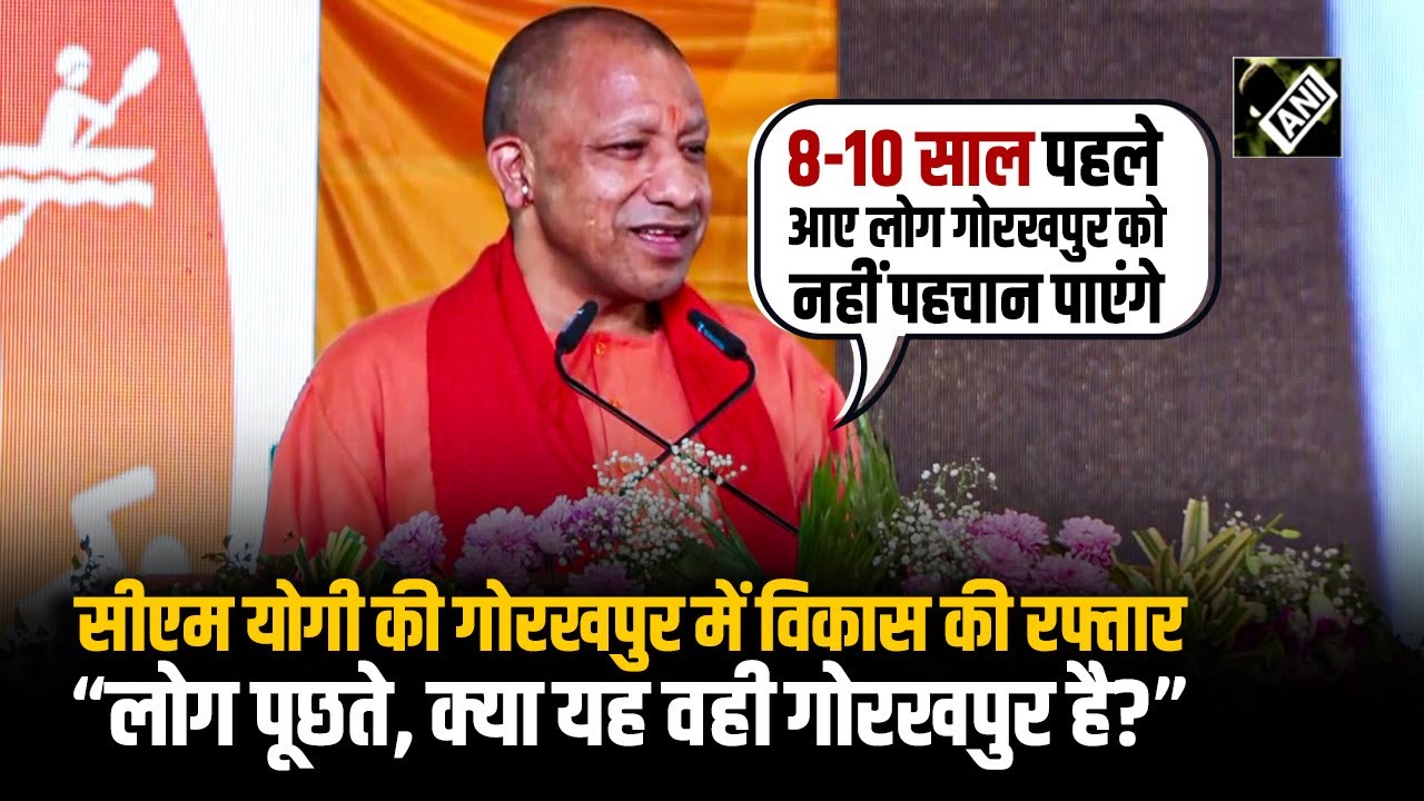 CM Yogi Adityanath ने बताई Gorakhpur में विकास की रफ्तार, “पुराने गोरखपुर को लोग नहीं पहचान पाएंगे”